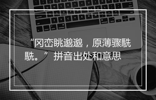 “冈峦眺邈邈，原薄骤駪駪。”拼音出处和意思