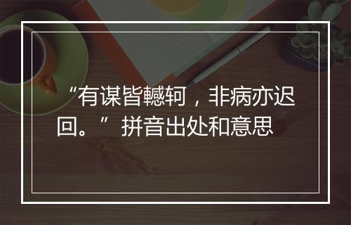 “有谋皆轗轲，非病亦迟回。”拼音出处和意思