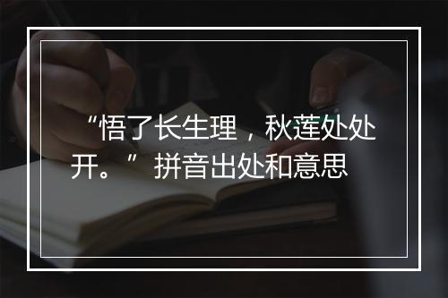 “悟了长生理，秋莲处处开。”拼音出处和意思