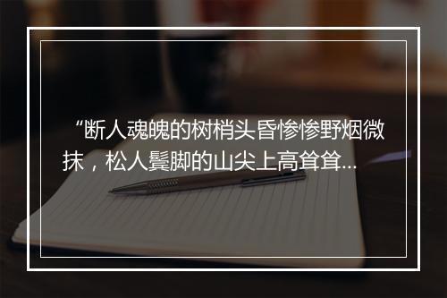 “断人魂魄的树梢头昏惨惨野烟微抹，松人鬓脚的山尖上高耸耸峰顶堆螺。”拼音出处和意思