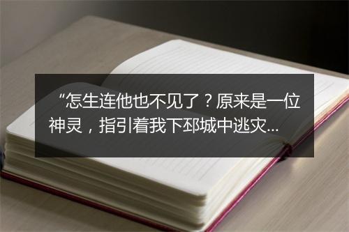 “怎生连他也不见了？原来是一位神灵，指引着我下邳城中逃灾避难，”拼音出处和意思