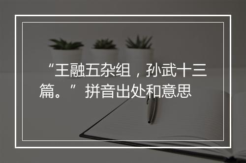 “王融五杂组，孙武十三篇。”拼音出处和意思