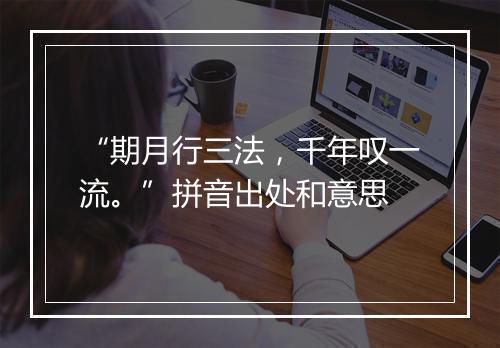 “期月行三法，千年叹一流。”拼音出处和意思