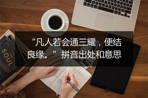 “凡人若会通三耀，便结良缘。”拼音出处和意思