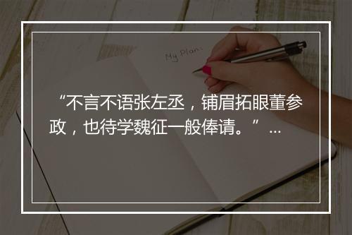 “不言不语张左丞，铺眉拓眼董参政，也待学魏征一般俸请。”拼音出处和意思