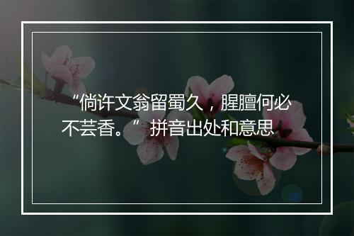 “倘许文翁留蜀久，腥膻何必不芸香。”拼音出处和意思