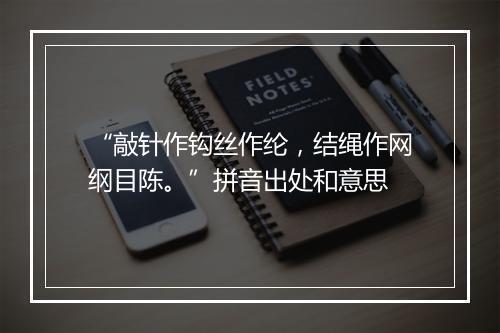 “敲针作钩丝作纶，结绳作网纲目陈。”拼音出处和意思