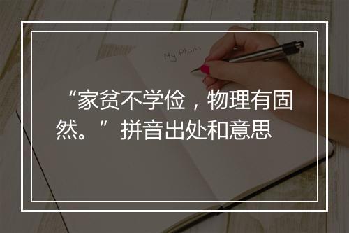 “家贫不学俭，物理有固然。”拼音出处和意思