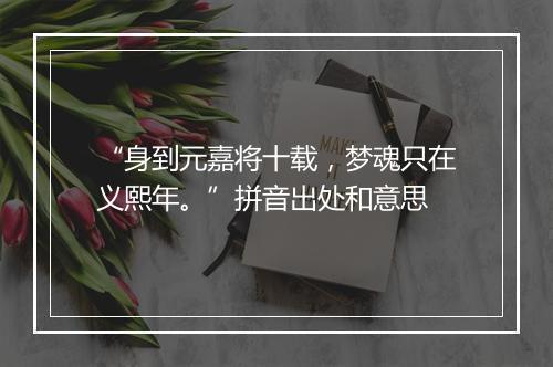 “身到元嘉将十载，梦魂只在义熙年。”拼音出处和意思