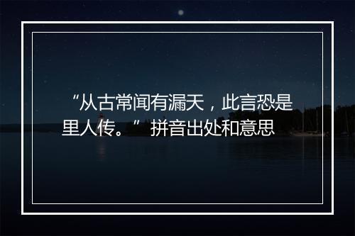 “从古常闻有漏天，此言恐是里人传。”拼音出处和意思