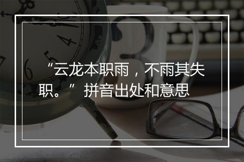 “云龙本职雨，不雨其失职。”拼音出处和意思