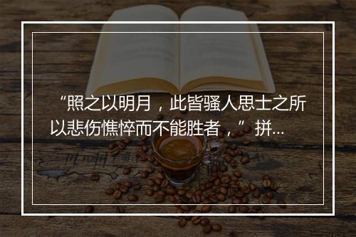 “照之以明月，此皆骚人思士之所以悲伤憔悴而不能胜者，”拼音出处和意思