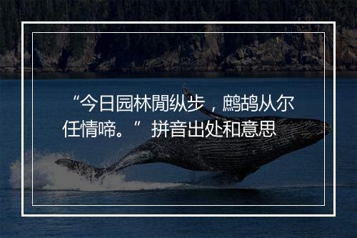 “今日园林閒纵步，鹧鸪从尔任情啼。”拼音出处和意思