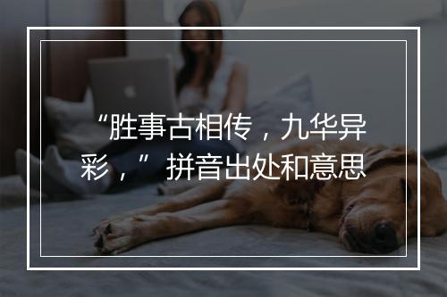 “胜事古相传，九华异彩，”拼音出处和意思