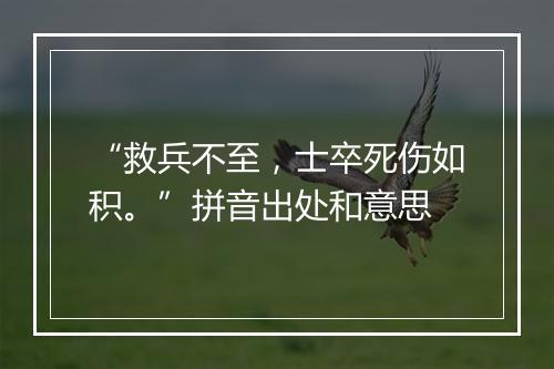 “救兵不至，士卒死伤如积。”拼音出处和意思