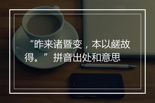 “昨来诸暨变，本以鹾故得。”拼音出处和意思