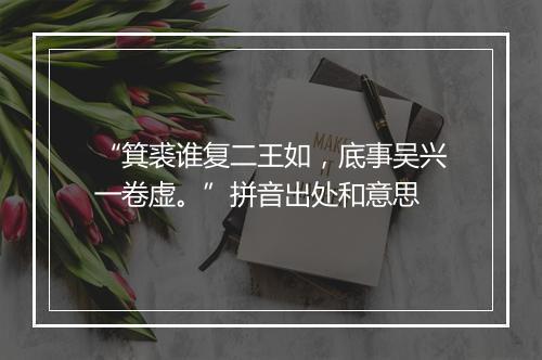 “箕裘谁复二王如，底事吴兴一卷虚。”拼音出处和意思