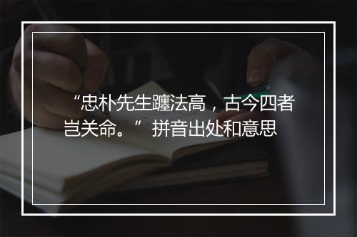 “忠朴先生躔法高，古今四者岂关命。”拼音出处和意思