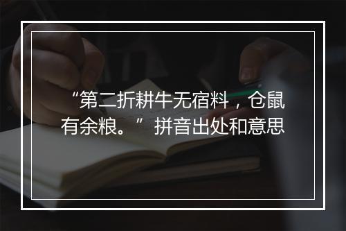 “第二折耕牛无宿料，仓鼠有余粮。”拼音出处和意思