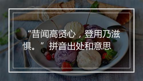 “昔闻高贤心，登用乃滋惧。”拼音出处和意思