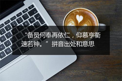 “备员何奉再依仁，仰慕亨衢速若神。”拼音出处和意思