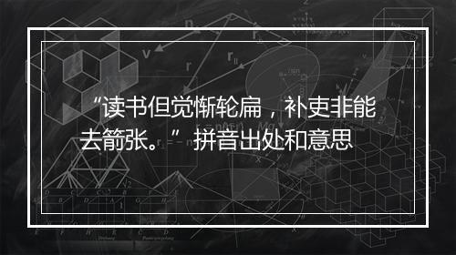 “读书但觉惭轮扁，补吏非能去箭张。”拼音出处和意思