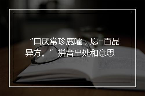 “口厌常珍鹿曤，愿□百品异方。”拼音出处和意思