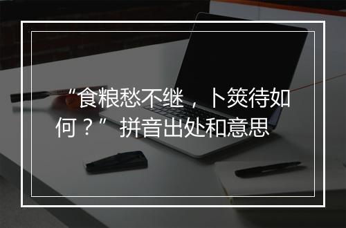 “食粮愁不继，卜筴待如何？”拼音出处和意思