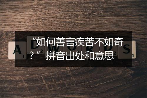 “如何善言疾苦不如奇？”拼音出处和意思