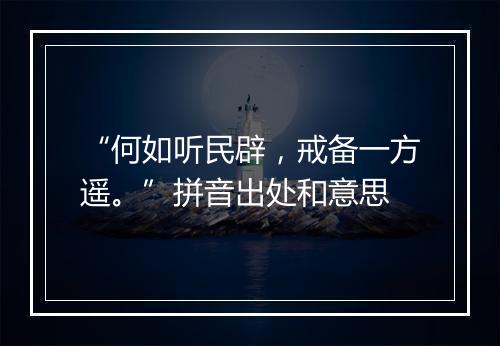 “何如听民辟，戒备一方遥。”拼音出处和意思