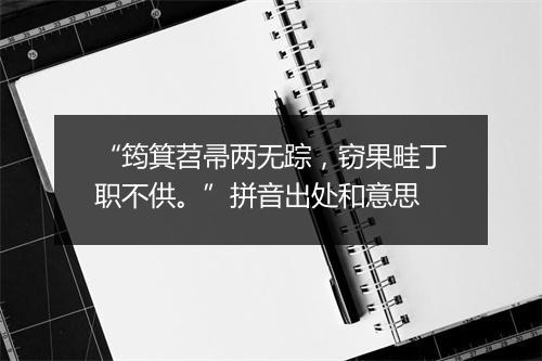 “筠箕苕帚两无踪，窃果畦丁职不供。”拼音出处和意思