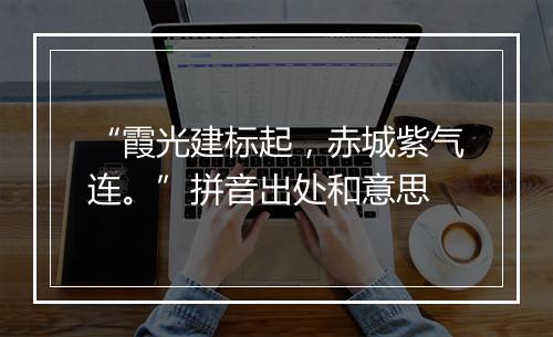 “霞光建标起，赤城紫气连。”拼音出处和意思