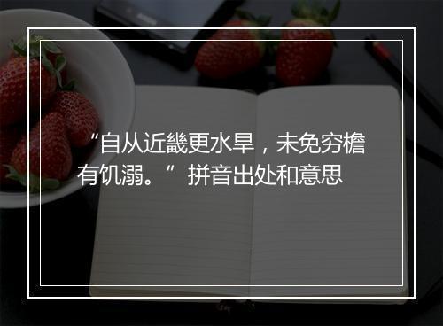 “自从近畿更水旱，未免穷檐有饥溺。”拼音出处和意思