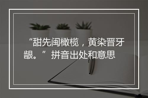 “甜先闽橄榄，黄染晋牙龈。”拼音出处和意思