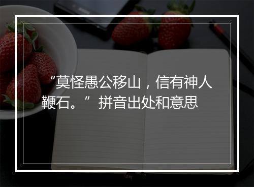 “莫怪愚公移山，信有神人鞭石。”拼音出处和意思