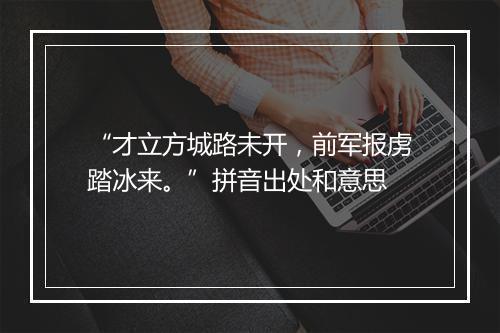 “才立方城路未开，前军报虏踏冰来。”拼音出处和意思