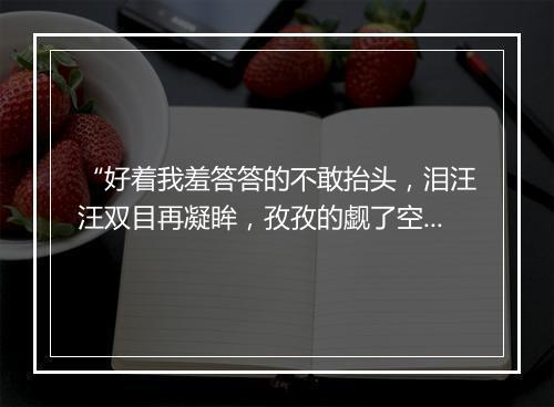 “好着我羞答答的不敢抬头，泪汪汪双目再凝眸，孜孜的觑了空低首。”拼音出处和意思