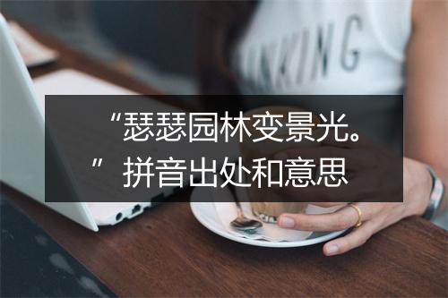 “瑟瑟园林变景光。”拼音出处和意思