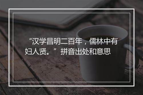 “汉学昌明二百年，儒林中有妇人贤。”拼音出处和意思