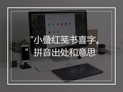 “小叠红笺书喜字。”拼音出处和意思