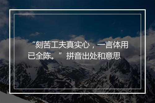 “刻苦工夫真实心，一言体用已全陈。”拼音出处和意思