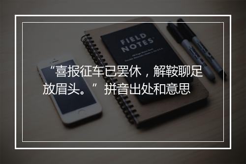 “喜报征车已罢休，解鞍聊足放眉头。”拼音出处和意思