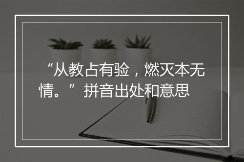 “从教占有验，燃灭本无情。”拼音出处和意思