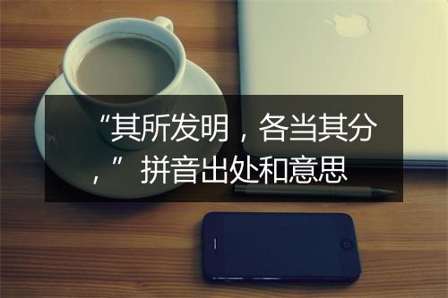 “其所发明，各当其分，”拼音出处和意思