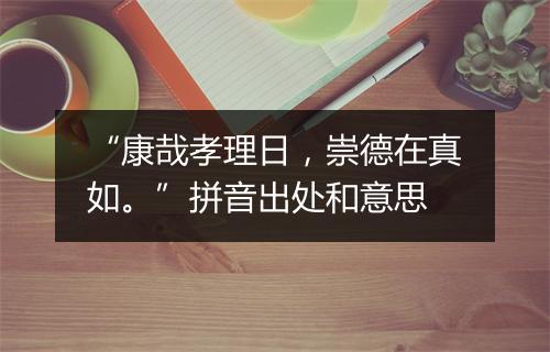 “康哉孝理日，崇德在真如。”拼音出处和意思