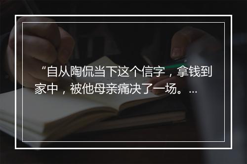 “自从陶侃当下这个信字，拿钱到家中，被他母亲痛决了一场。”拼音出处和意思