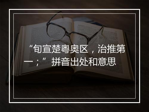 “旬宣楚粤奥区，治推第一；”拼音出处和意思