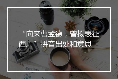 “向来曹孟德，曾拟表征西。”拼音出处和意思