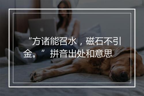 “方诸能召水，磁石不引金。”拼音出处和意思