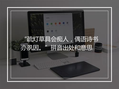 “疏灯草具会痴人，偶语诗书亦夙因。”拼音出处和意思